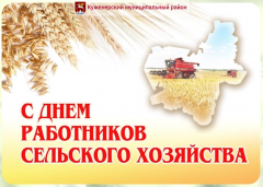Поздравление с Днем работника сельского хозяйства!